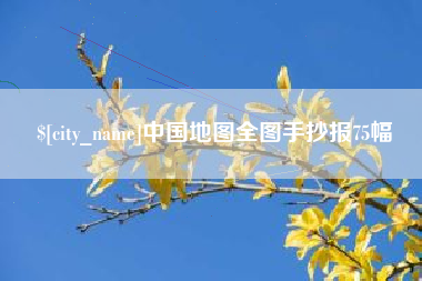 池州中国地图全图手抄报75幅