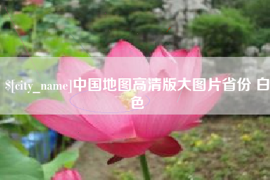 池州中国地图高清版大图片省份 白色