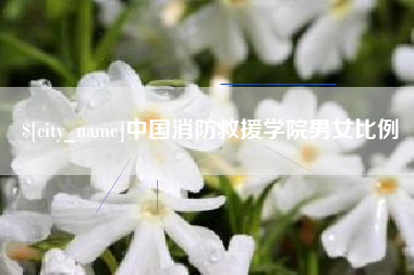 池州中国消防救援学院男女比例