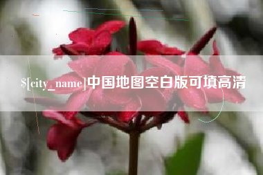 池州中国地图空白版可填高清