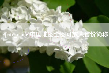 池州中国地图全图可放大省份简称