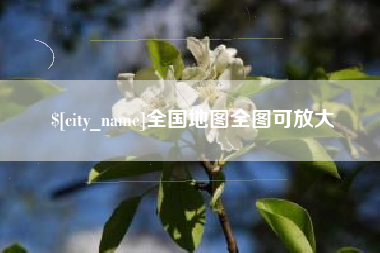 池州全国地图全图可放大