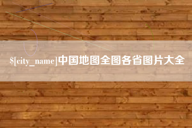 池州中国地图全图各省图片大全
