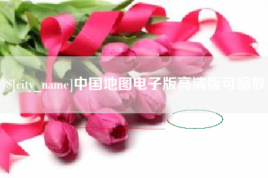 池州中国地图电子版高清版可缩放