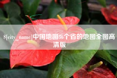 池州中国地图36个省的地图全图高清版