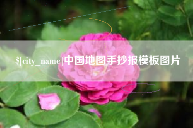 池州中国地图手抄报模板图片 池州中国地图手抄报模板图片