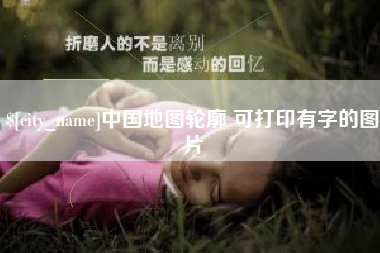 池州中国地图轮廓 可打印有字的图片