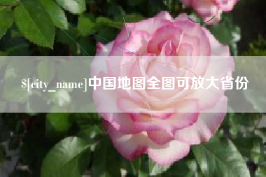 池州中国地图全图可放大省份 池州中国地图全图可放大省份