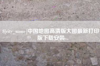 池州中国地图高清版大图最新打印版下载安装