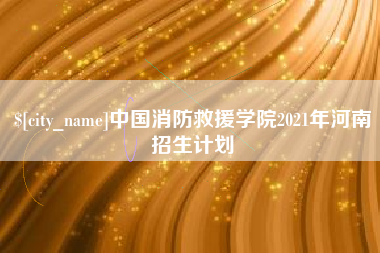 池州中国消防救援学院2021年河南招生计划