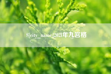 池州202l年九宫格