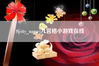 池州九宫格小游戏在线