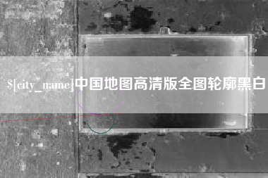 池州中国地图高清版全图轮廓黑白