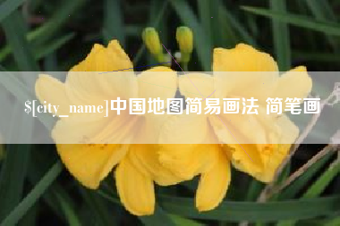 池州中国地图简易画法 简笔画