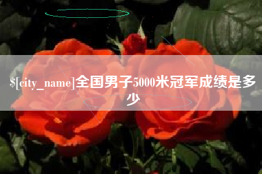 池州全国男子5000米冠军成绩是多少