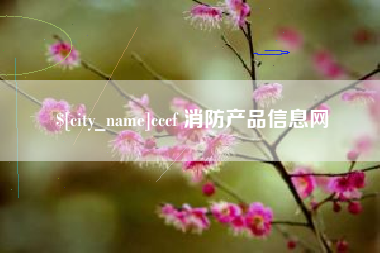 池州cccf 消防产品信息网