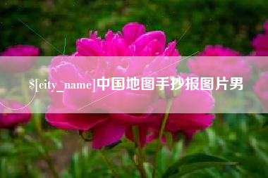 池州中国地图手抄报图片男