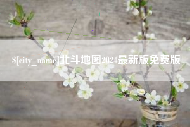 池州北斗地图2024最新版免费版