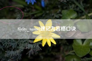 池州速记九宫格口诀