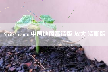 池州中国地图高清版 放大 清晰版