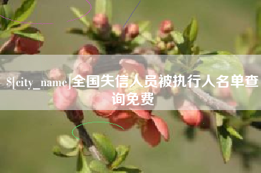 池州全国失信人员被执行人名单查询免费