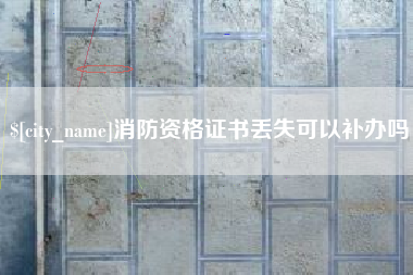池州消防资格证书丢失可以补办吗