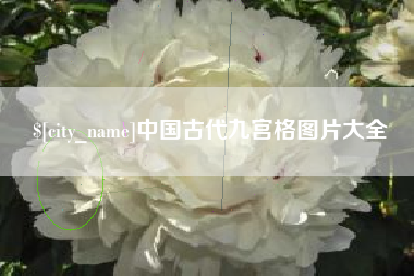 池州中国古代九宫格图片大全