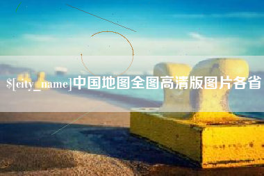 池州中国地图全图高清版图片各省