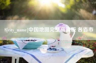 池州中国地图完整高清版 各省市