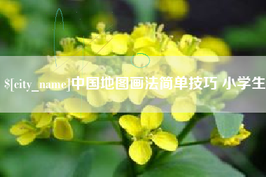 池州中国地图画法简单技巧 小学生