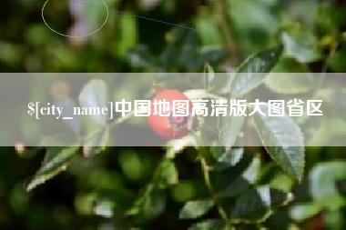 池州中国地图高清版大图省区