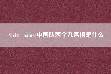 池州中国队两个九宫格是什么