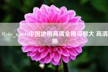 池州中国地图高清全图可放大 高清晰