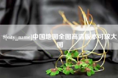 池州中国地图全图高清版本可放大图