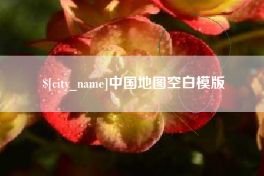 池州中国地图空白模版