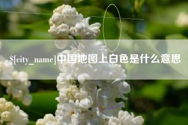 池州中国地图上白色是什么意思