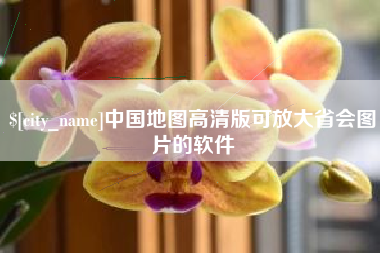 池州中国地图高清版可放大省会图片的软件
