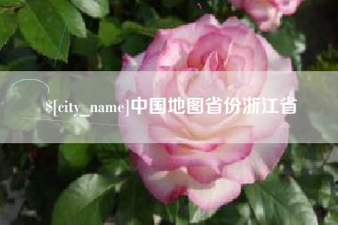 池州中国地图省份浙江省