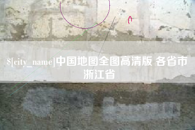 池州中国地图全图高清版 各省市 浙江省