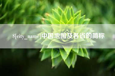 池州中国地图及各省的简称