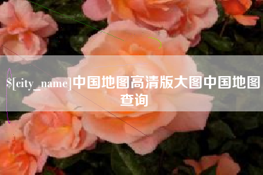 池州中国地图高清版大图中国地图查询