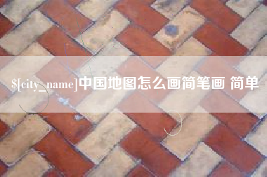 池州中国地图怎么画简笔画 简单