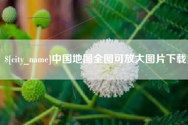 池州中国地图全图可放大图片下载