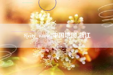 池州中国地图,浙江