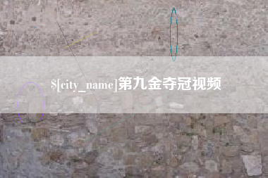 池州第九金夺冠视频