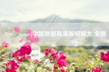 池州中国地图高清版可放大 全图