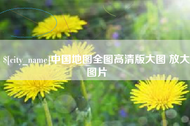 池州中国地图全图高清版大图 放大图片