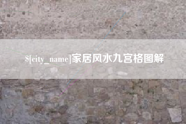池州家居风水九宫格图解