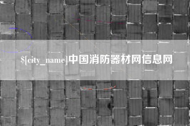 池州中国消防器材网信息网
