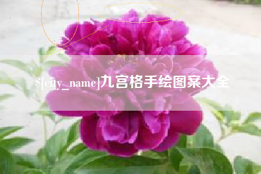 池州九宫格手绘图案大全
